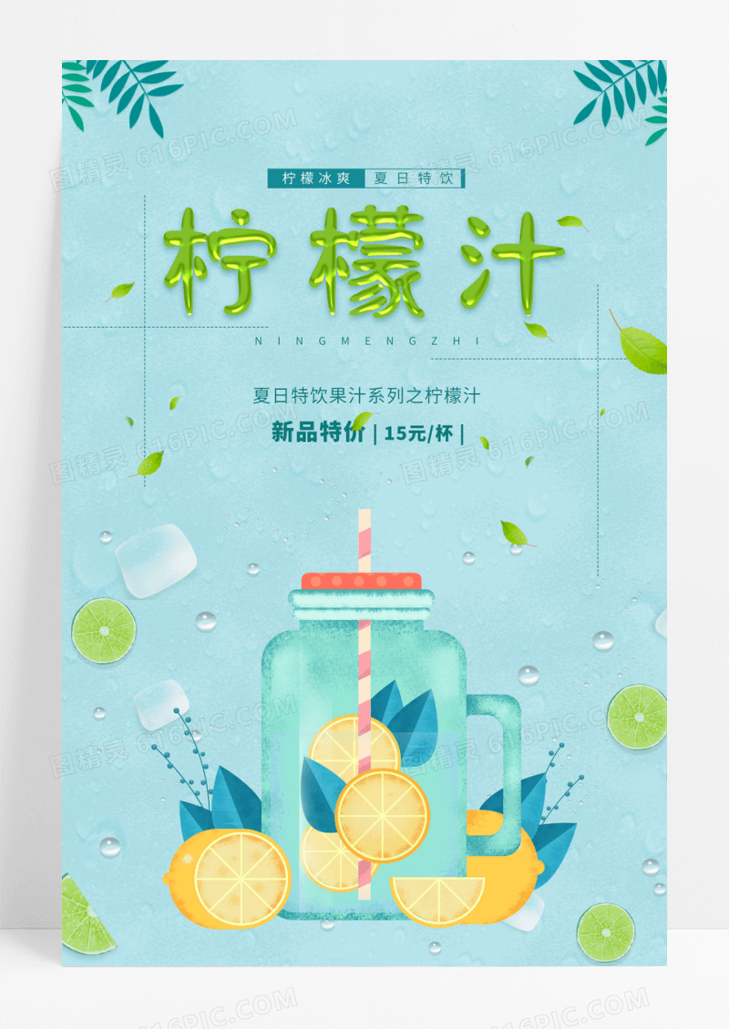 清新简约柠檬汁夏日饮品促销海报